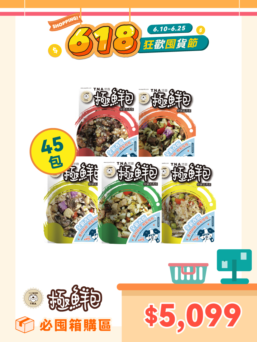 狂歡囤貨節🎈T.N.A極鮮包45包組