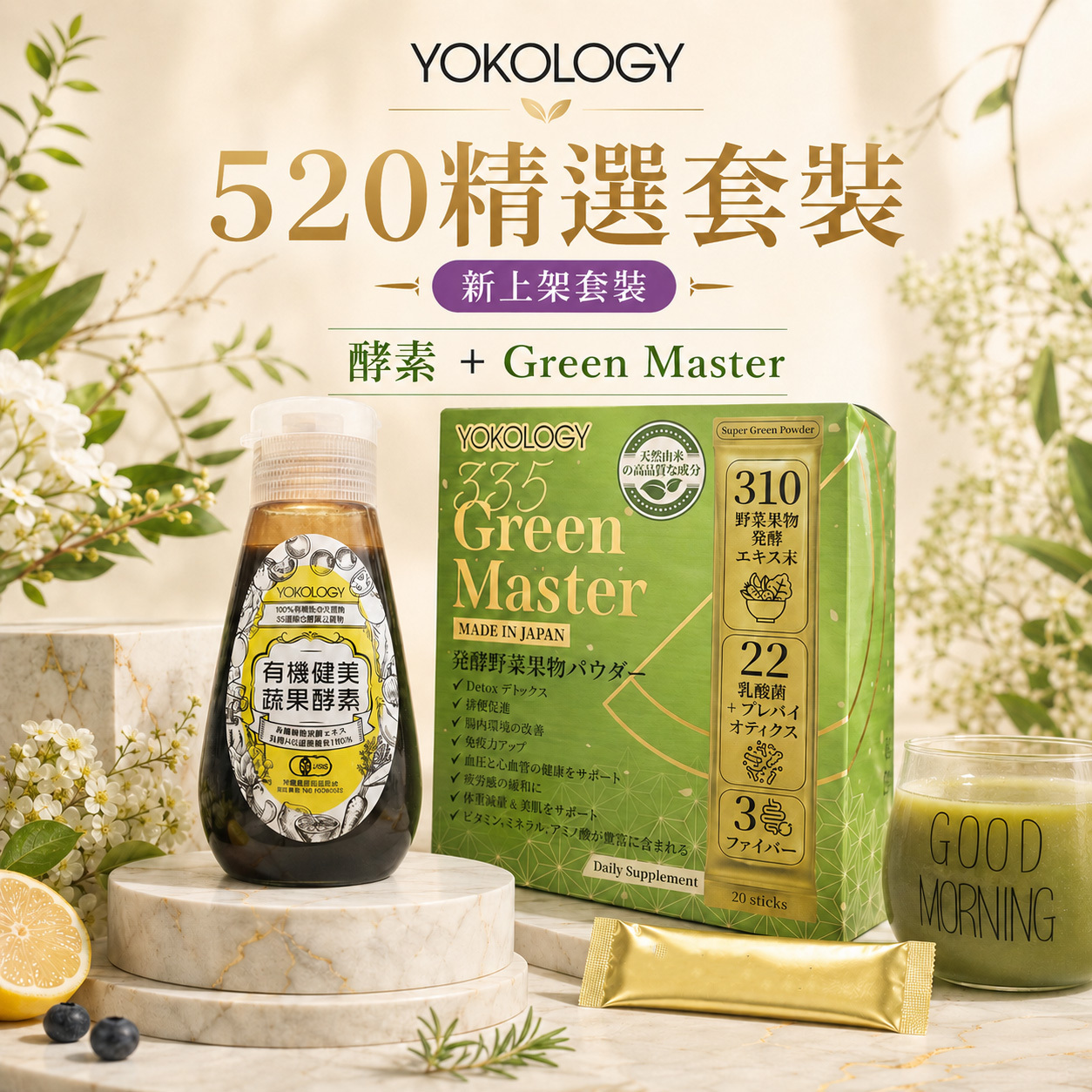 【高級別濃縮版】日本有機蔬果•健美生酵素＋Green Master 發酵蔬果排毒綠粉