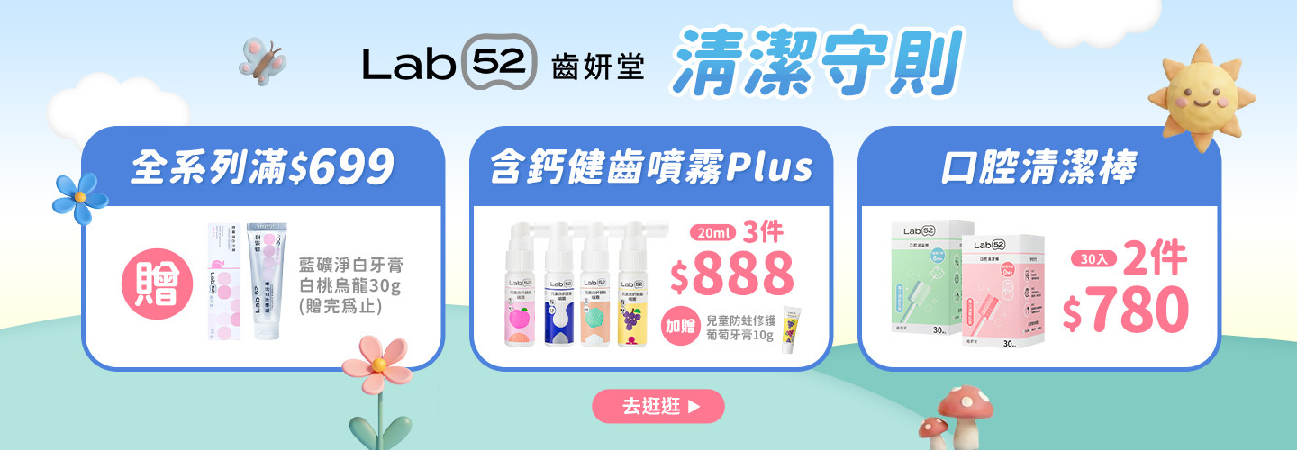 Lab52 齒妍堂 全品牌滿$699送 藍礦淨白牙膏30g-白桃烏龍 &多組活動