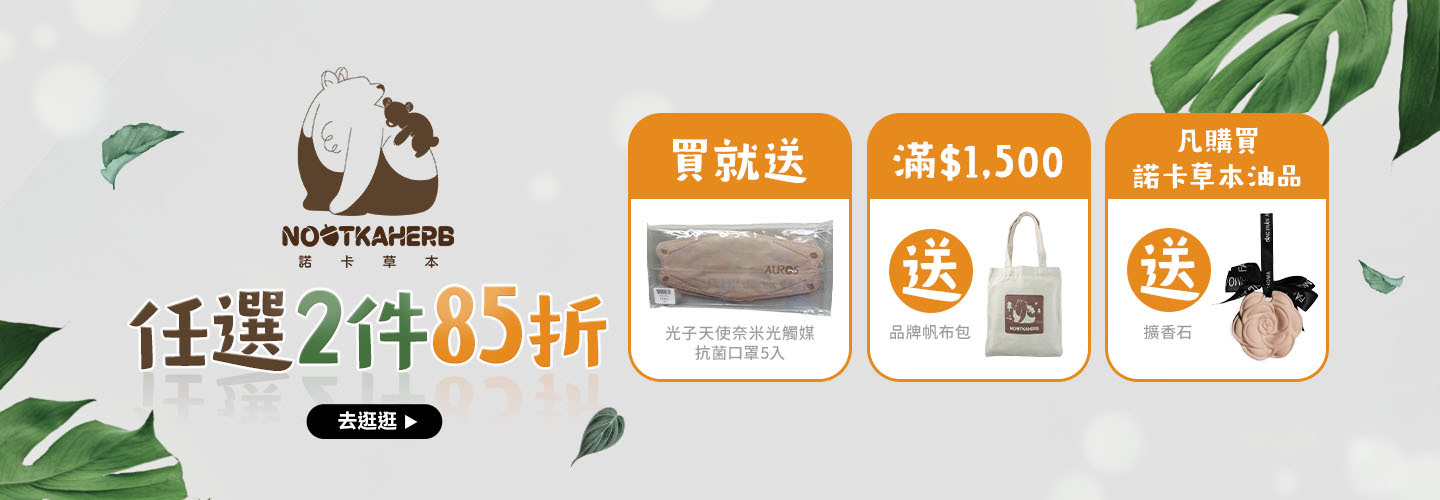 AUROS 諾卡草本 任選2件85折 &多檻贈品