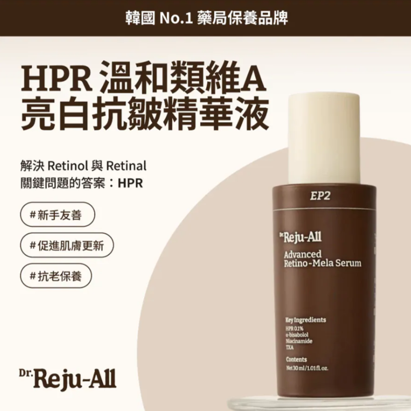 Dr.Reju-All | EP2 HPR 溫和類維A亮白抗皺精華液 ***50ml 增量裝***