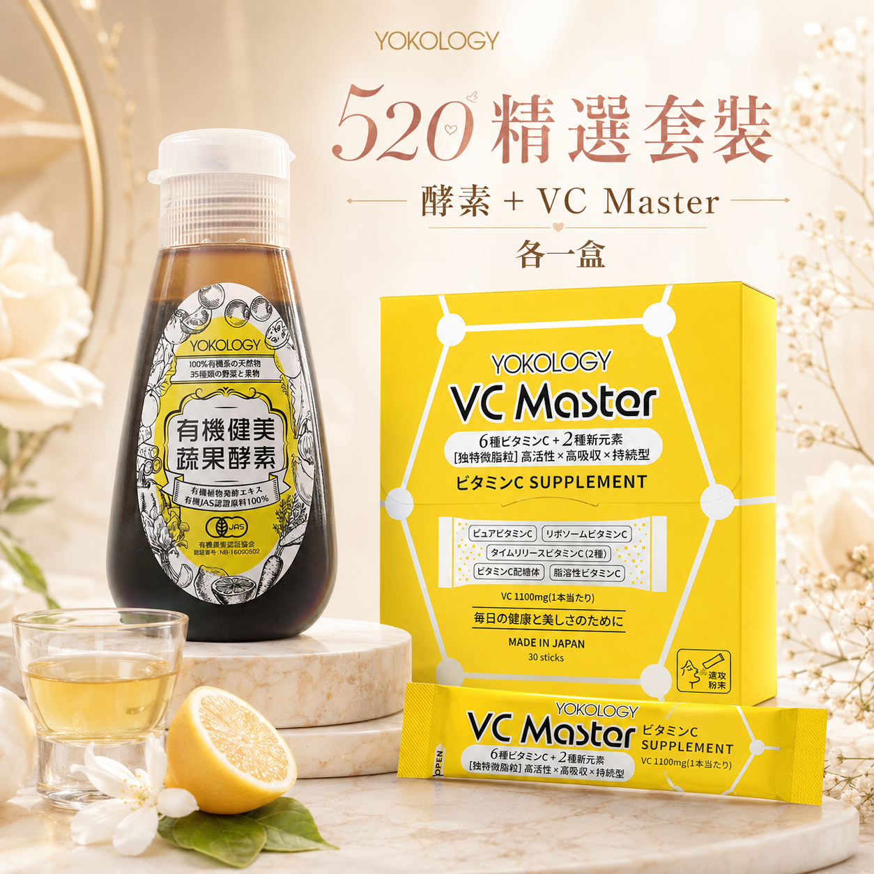 【高級別濃縮版】日本有機蔬果•健美生酵素 ＋ VC Master高機能綜合維 C 速攻補充品