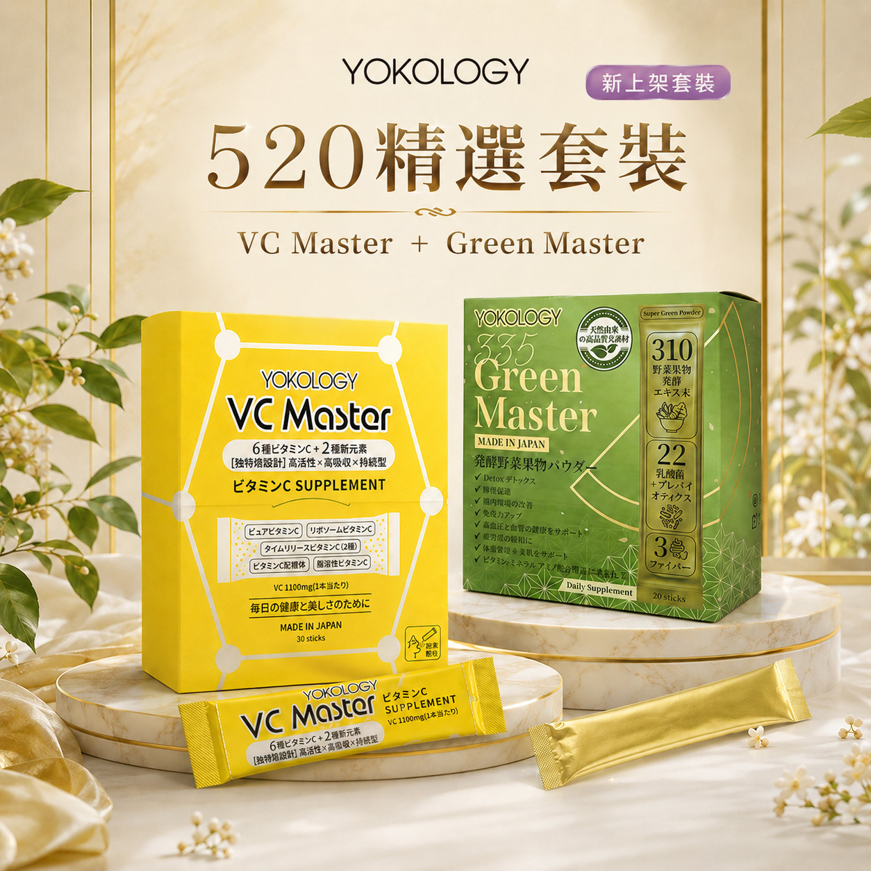 VC Master高機能綜合維 C 速攻補充品 ＋ Green Master 發酵蔬果排毒綠粉