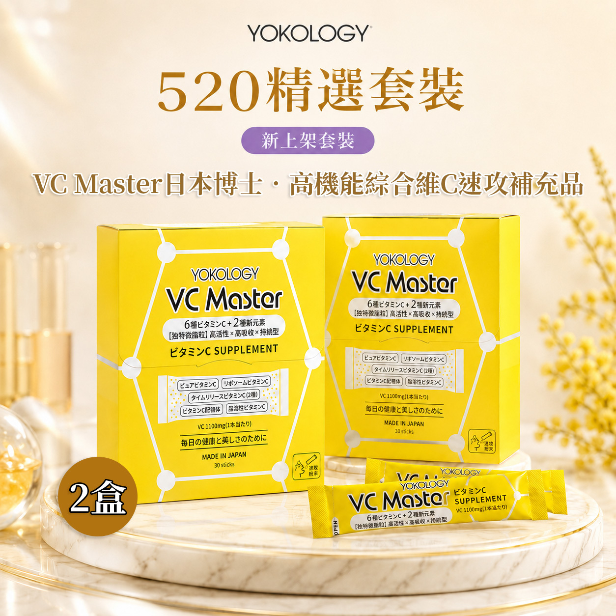 VC Master高機能綜合維 C 速攻補充品 / 2盒