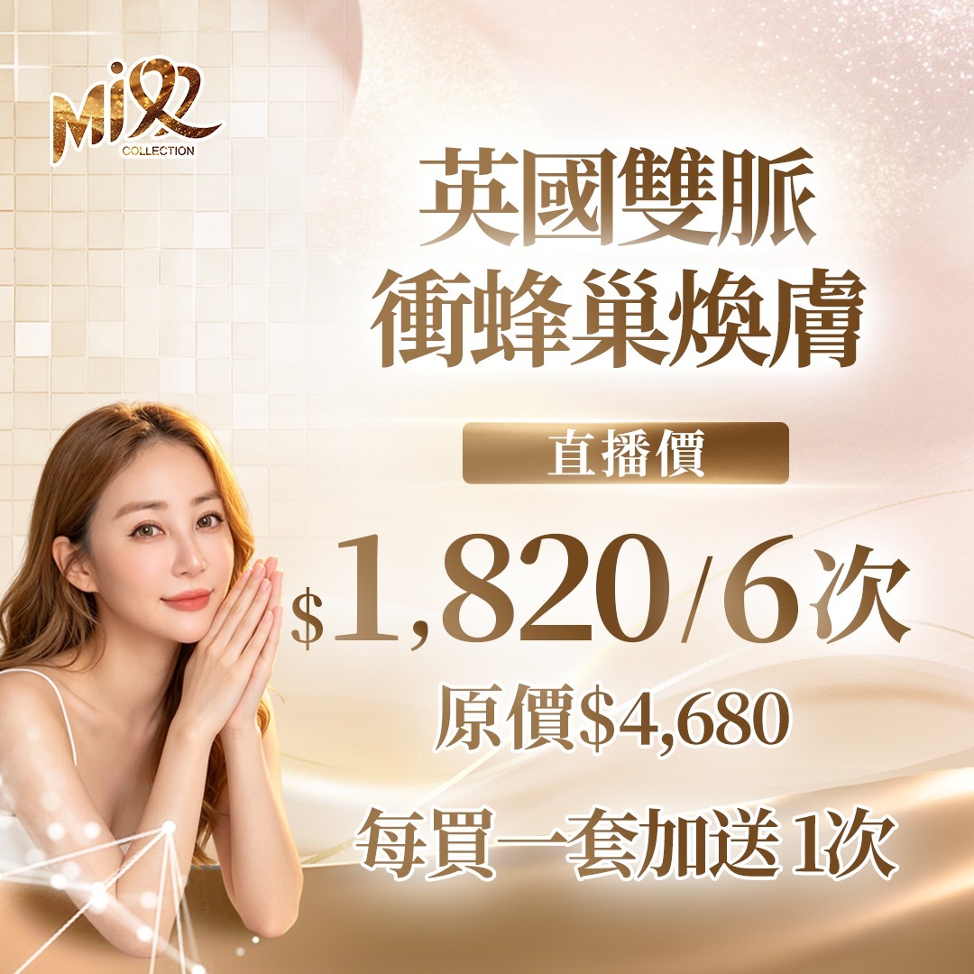 MEB-BBG0519-002 英國雙脈衝蜂巢煥膚 6次 額外送多 1次 (A2) [服務到期日: 2027年06月04日]