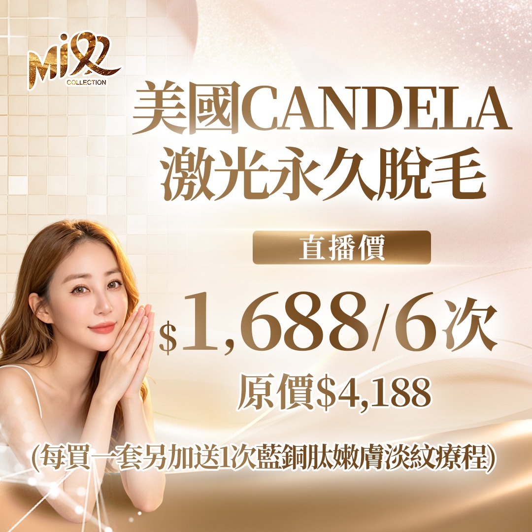 MEB-BBG0519-001 美國 Candela 激光永久脫毛 6次 加送 1 次藍銅肽嫩膚淡紋療程 (A1) [服務到期日: 2027年06月04日]