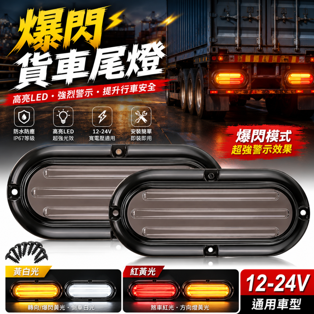 (S20) 12-24V爆閃尾燈 晶典光電