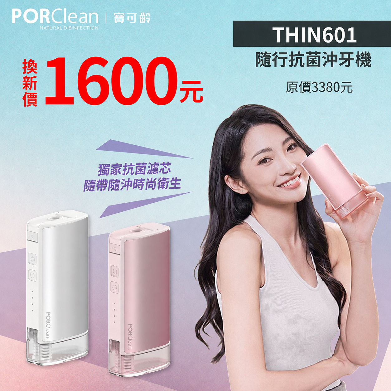 ❮會員舊換新活動❯THIN601 隨行抗菌沖牙機【櫻花粉】