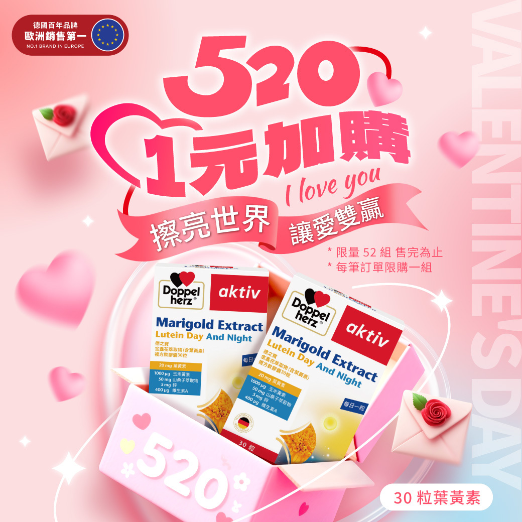 【520限定】德國雙心牌金盞花萃取物(含葉黃素)複方軟膠囊｜限購①組