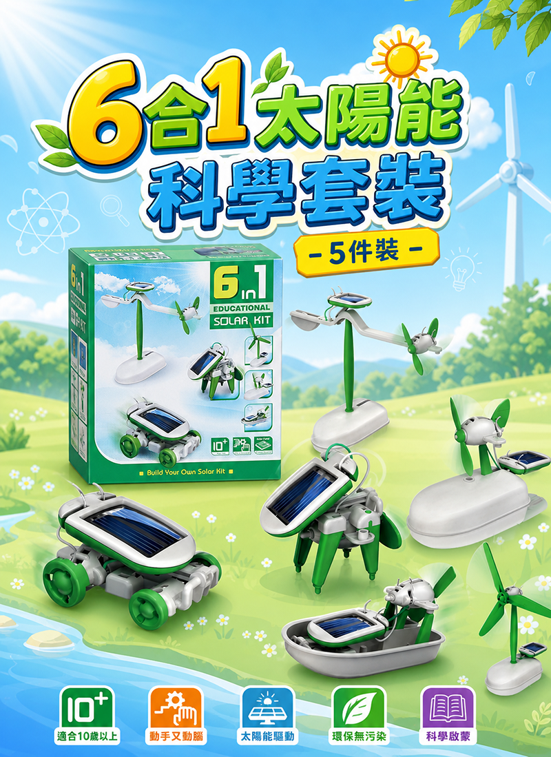 現貨區 6合1太陽能科學套裝 – 5件裝 2011-A-B