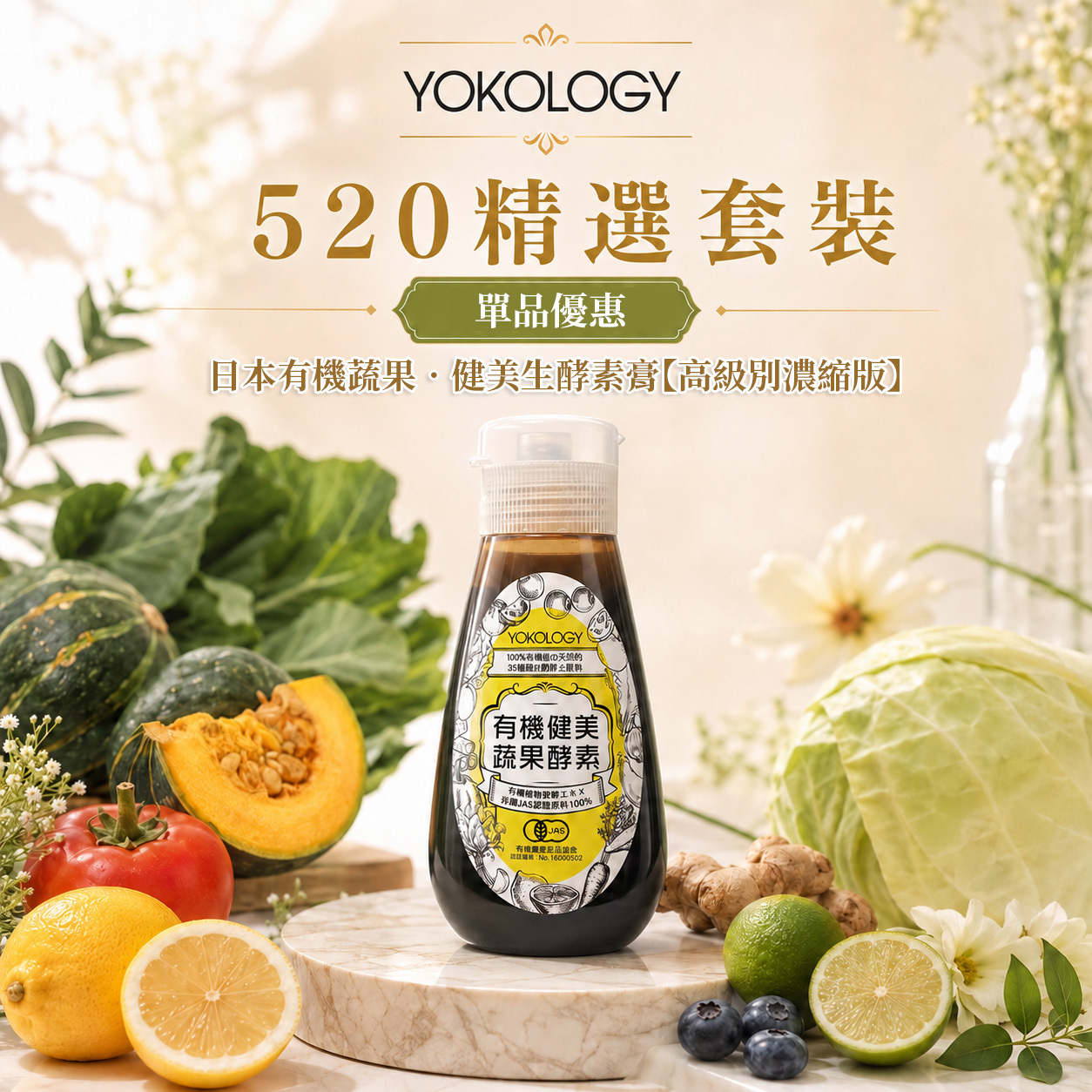 YOKOLOGY 日本有機蔬果•健美生酵素膏【高級別濃縮版】（220g）