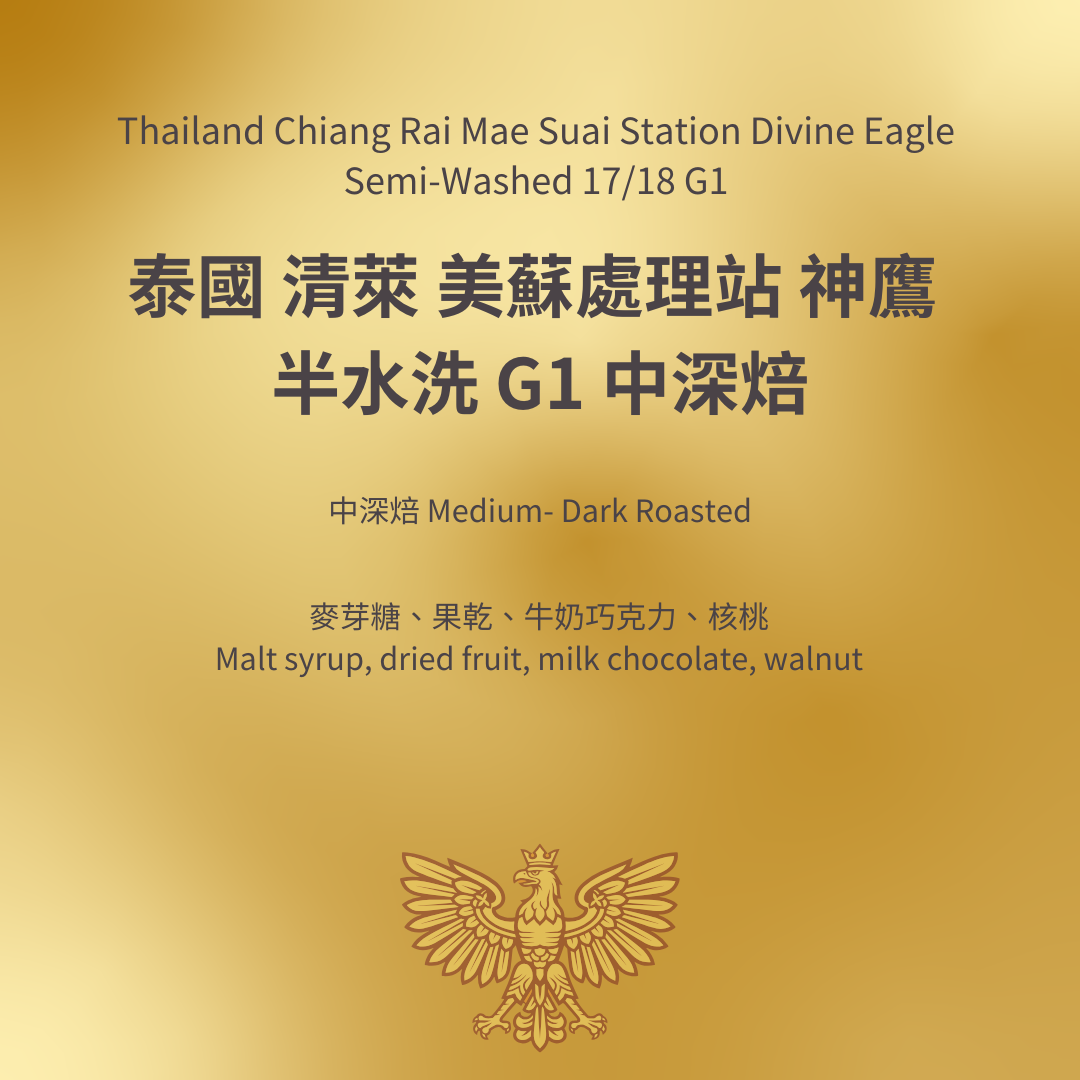 泰國 清萊 美蘇處理站 神鷹 半水洗 G1 中深焙 咖啡豆