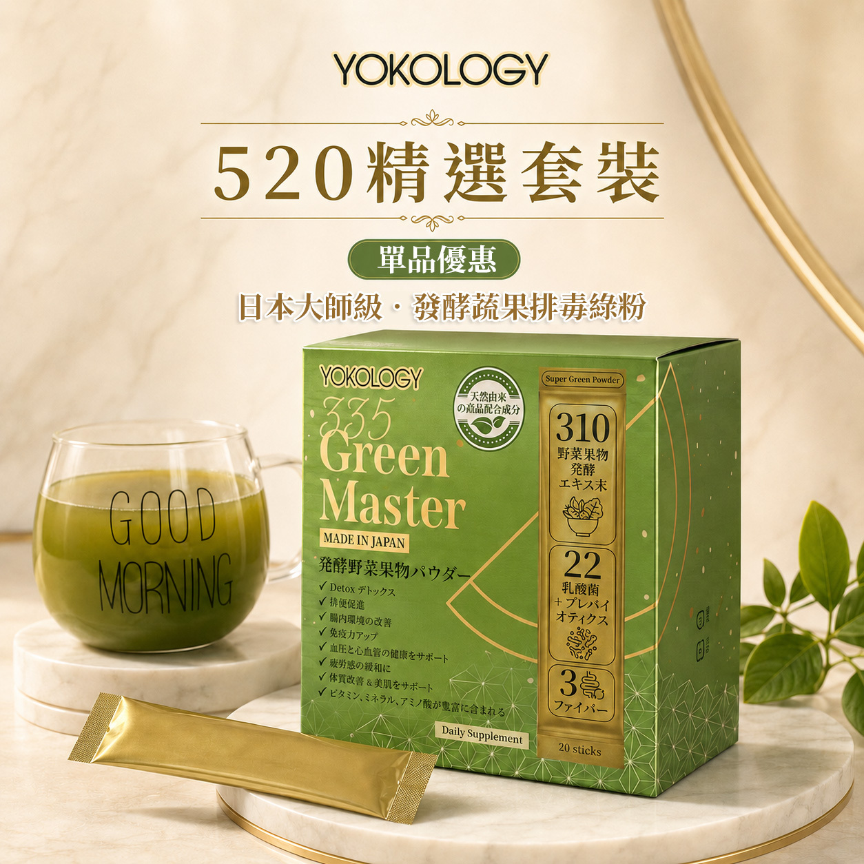 YOKOLOGY 335 Green Master日本大師級•發酵蔬果排毒綠粉（高質蔬果x益生菌x膳食纖維)（8g x 20條） 別號「新世代•王者排毒綠飲」