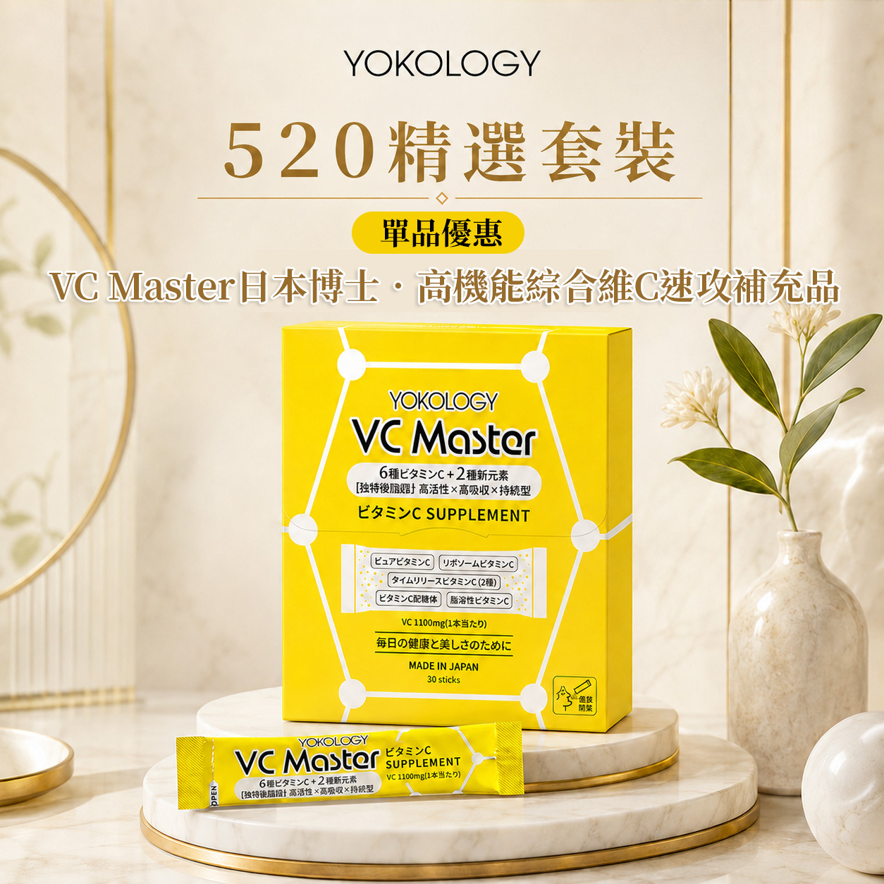 YOKOLOGY VC Master日本博士•高機能綜合維C速攻補充品（夥粒粉末狀 2.5g x 30條）