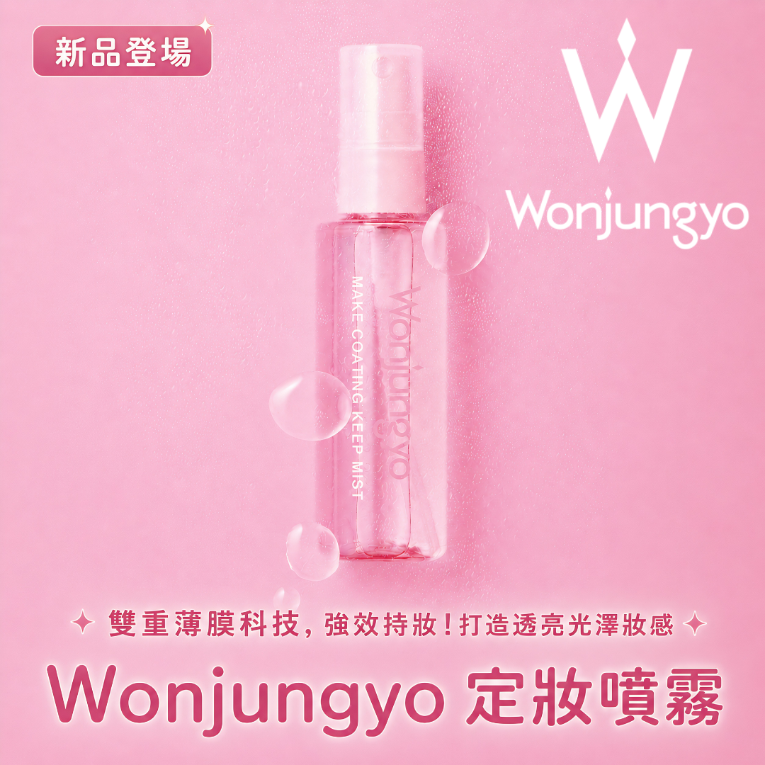5月日本選品 | Wonjungyo 定妝噴霧