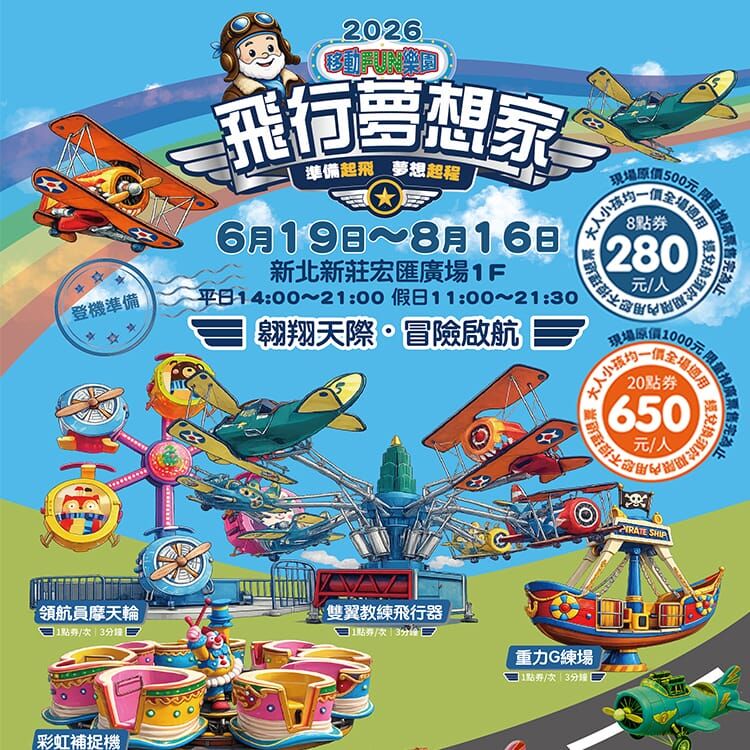 【新北】【移動FUN樂園】飛行夢想家 優惠票