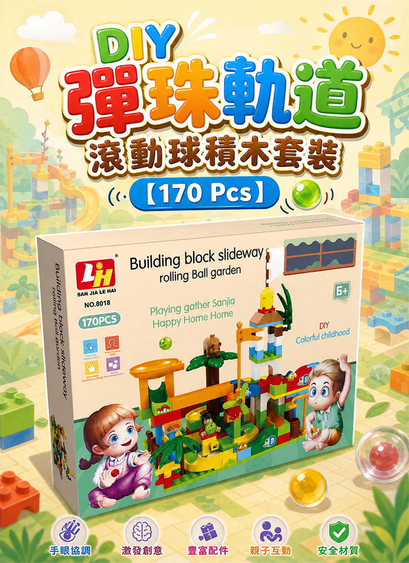現貨區 DIY彈珠軌道滾動球積木套裝【170 Pcs】 AB1064