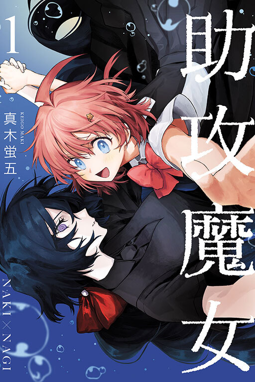 助攻魔女NAKI×NAGI#1