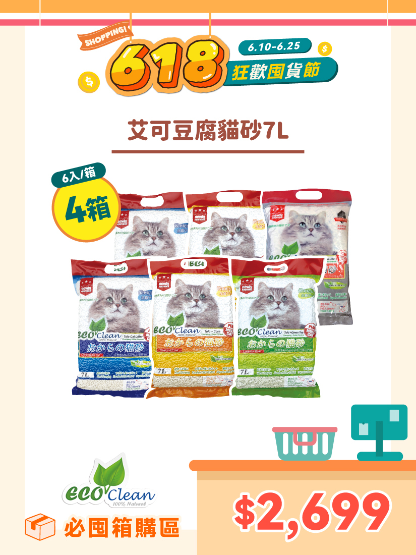 狂歡囤貨節🎈ECO艾可豆腐貓砂7L-原味/玉米/綠茶/活性炭24包-4箱組