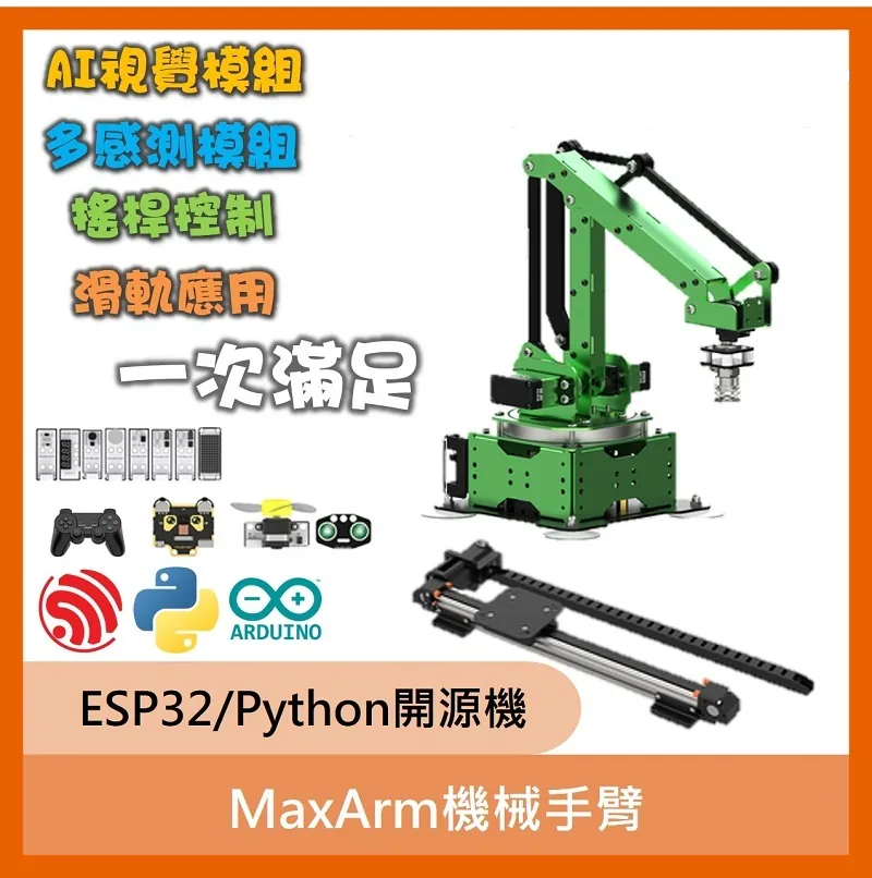 MaxArm機械手臂(ESP32/Python開源機)