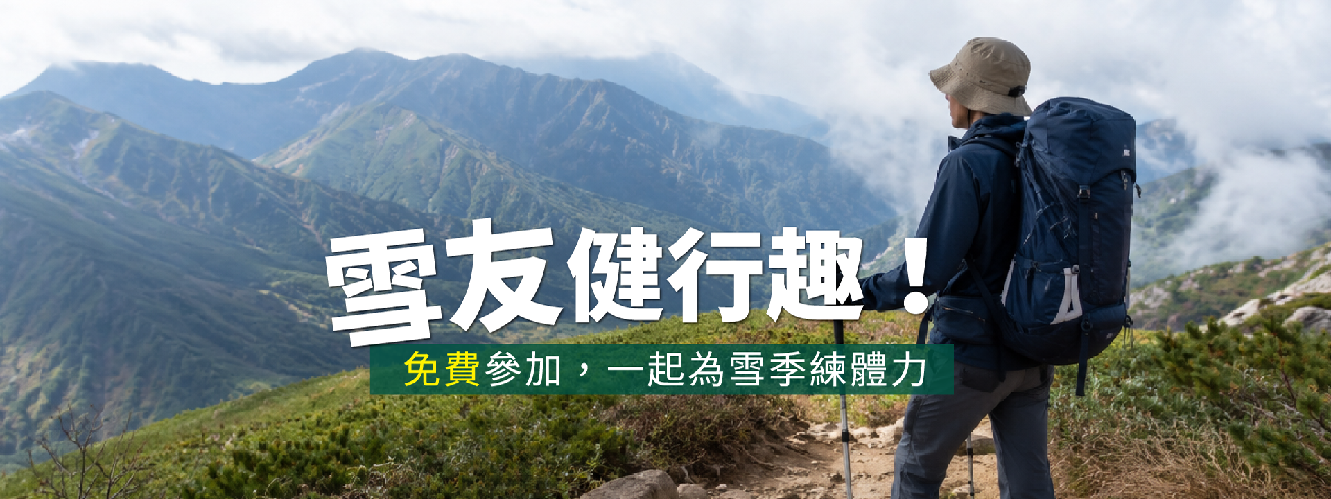 2026雪友健行趣免費活動Banner-登山健行與雪季體能自主訓練