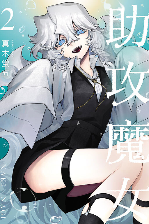助攻魔女NAKI×NAGI#2