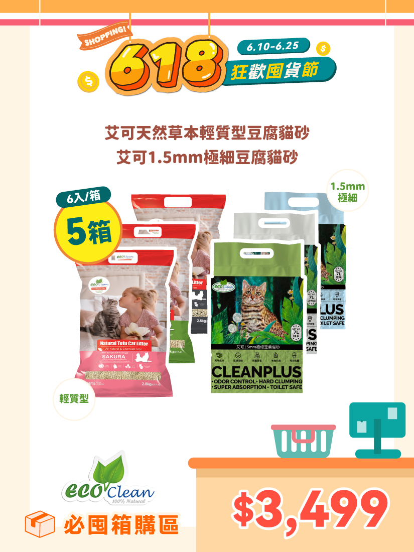 狂歡囤貨節🎈ECO艾可1.5mm極細豆腐貓砂/天然草本輕質型豆腐貓砂30包-5箱組