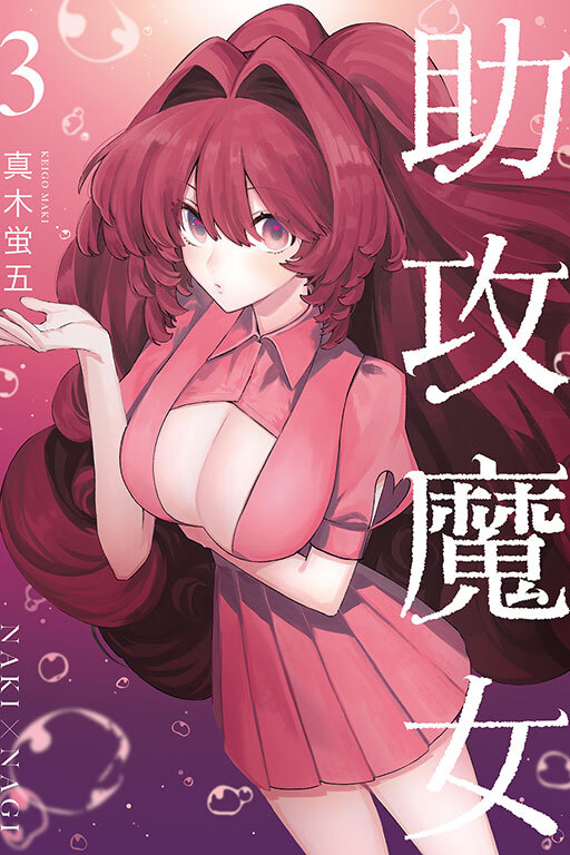 助攻魔女NAKI×NAGI#3