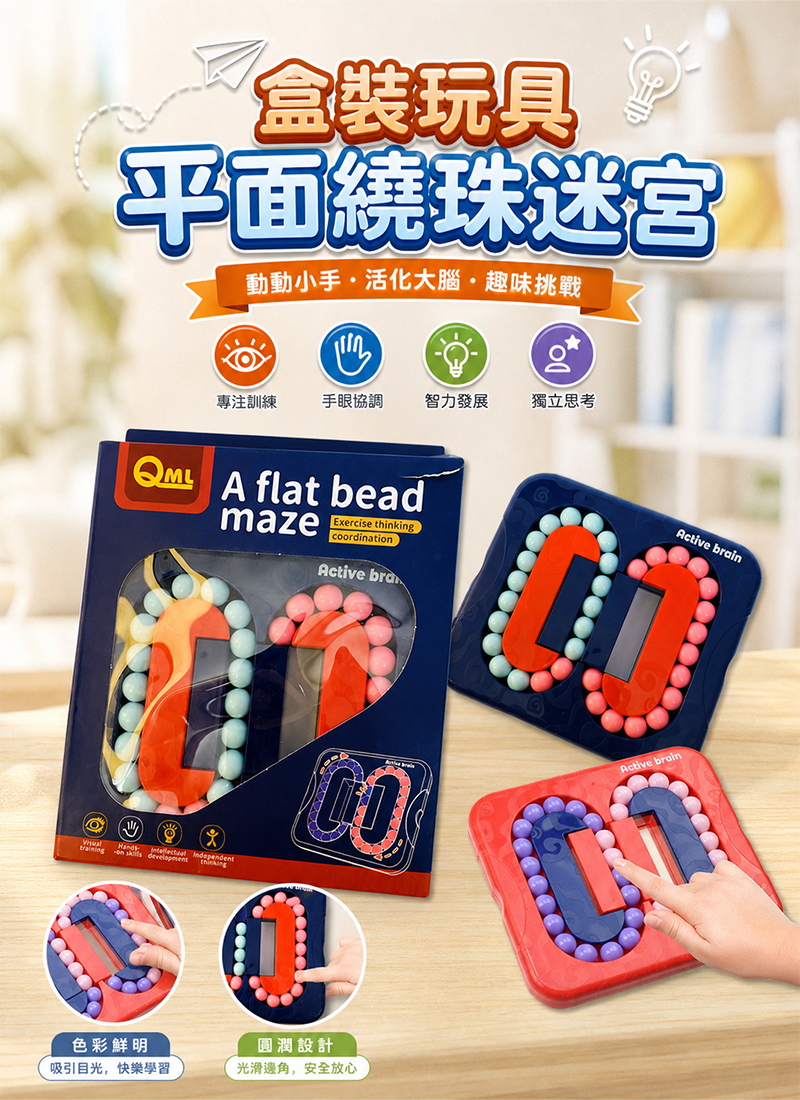現貨區 盒裝玩具平面繞珠迷宮 LBE-245