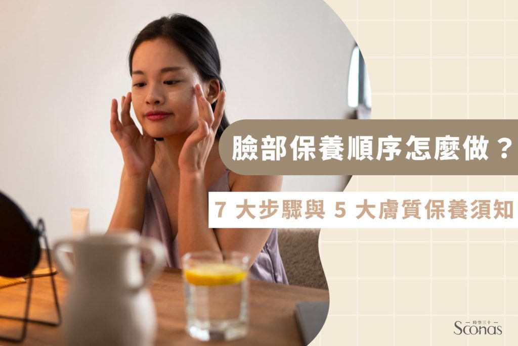 臉部保養順序