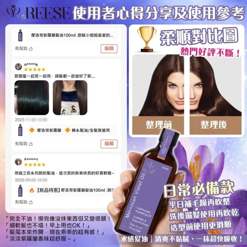 WSBB9999  REESE 摩洛哥紫羅蘭髮油100ml（7月底）