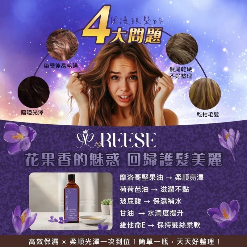 WSBB9999  REESE 摩洛哥紫羅蘭髮油100ml（7月底）