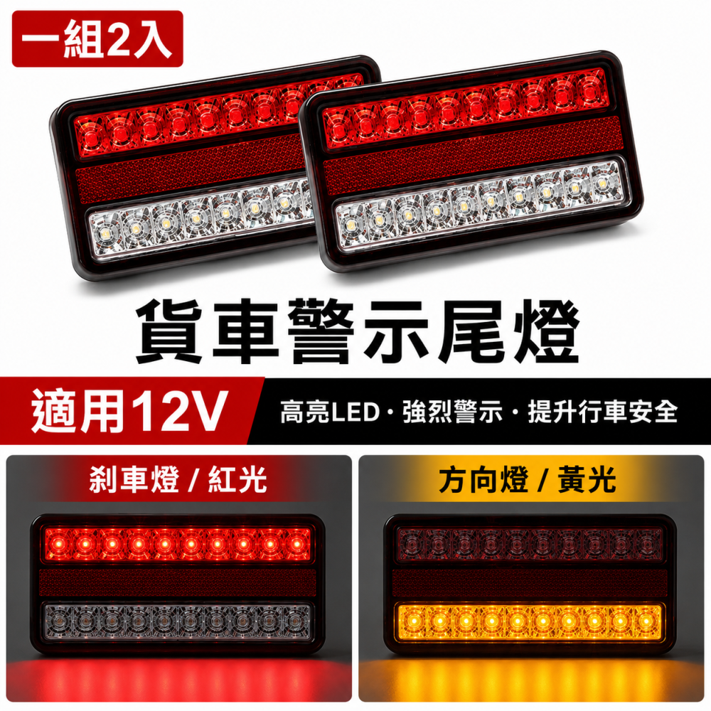 (C10) 12V 貨車警示尾燈 晶典光電