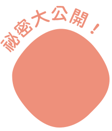 祕密大公開