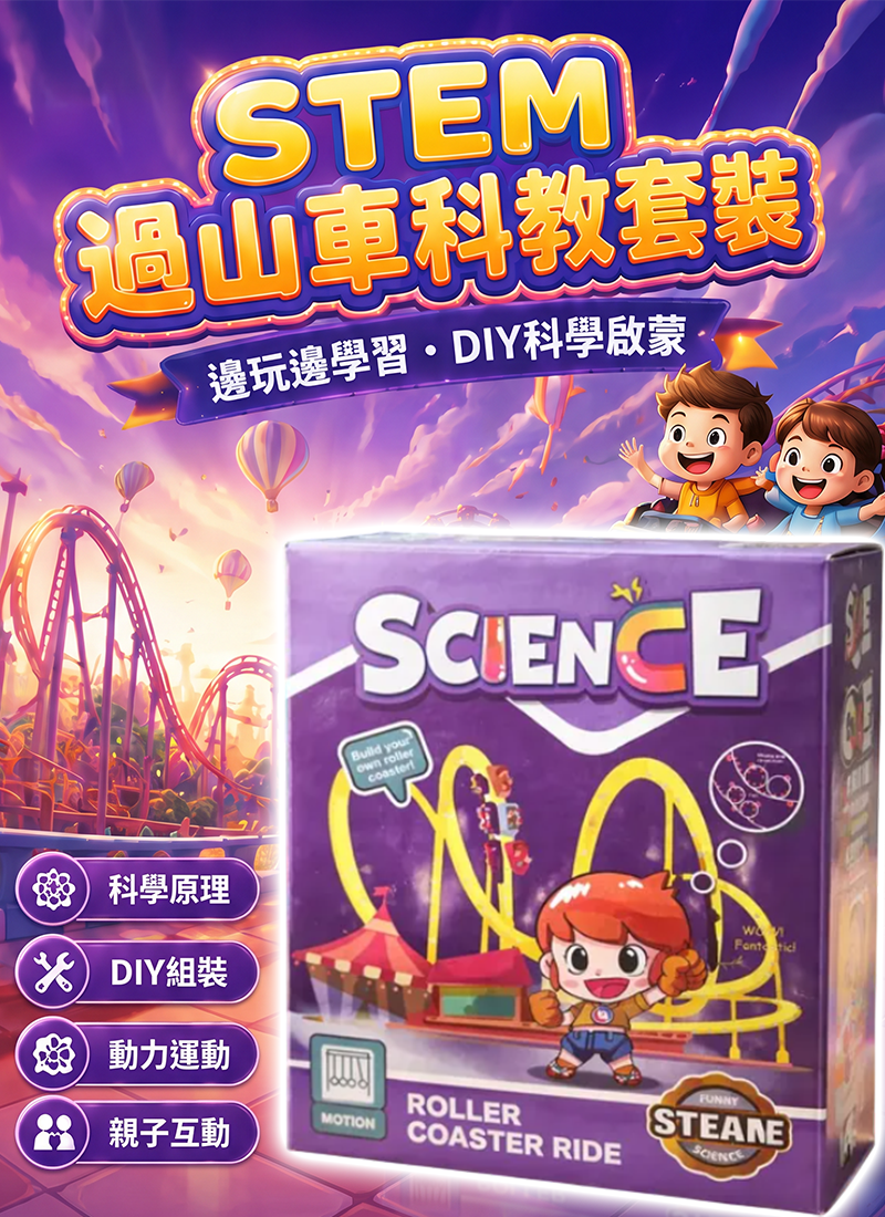 現貨區 STEM過山車科教套裝 TXY166