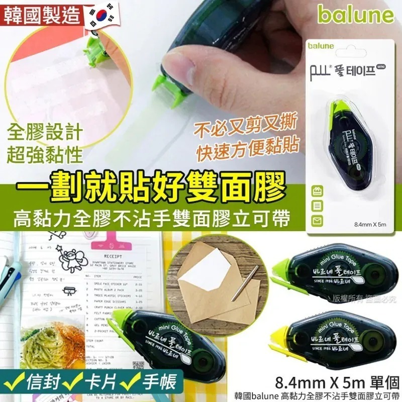 WSBB7069  韓國 Balune 高黏力全膠不沾手雙面膠立可帶（7月底）