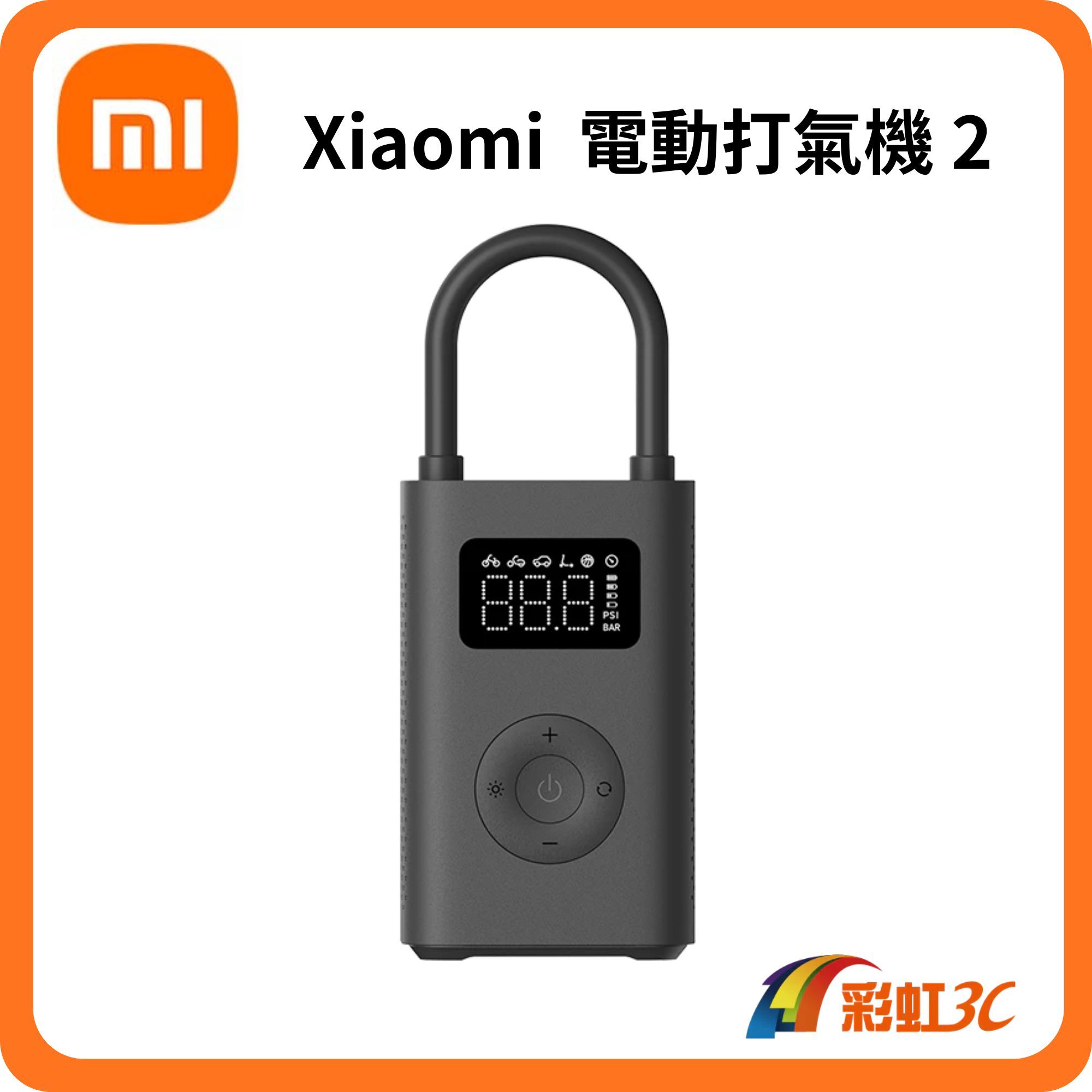 小米 Xiaomi 電動打氣機 2(車用充氣機/胎壓偵測/帶照明燈/電動打氣筒/腳踏車/電動車)