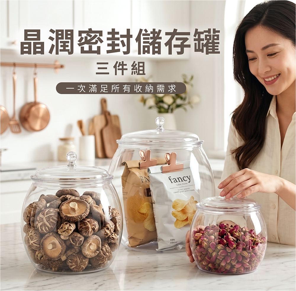 晶潤密封儲存罐三件組展示，透明PET收納罐放置香菇、乾燥花與零食包裝。