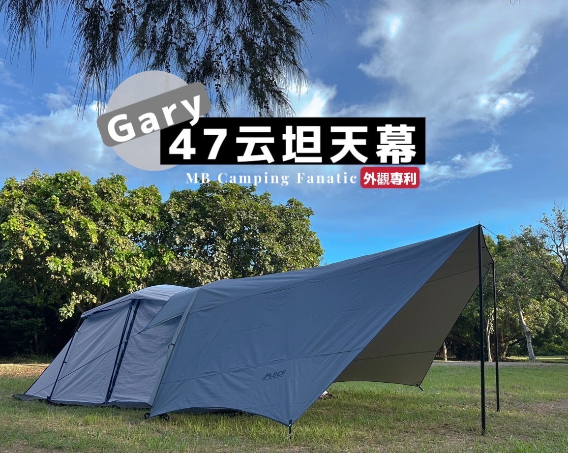 【MB露營狂 MBCF】47云坦延伸天幕 專利多變化