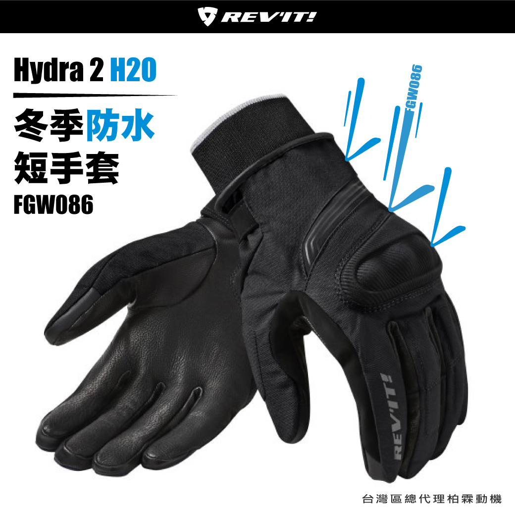 【REV'IT!】 FGW086 Hydra 2 H2O 冬季防水保暖短手套