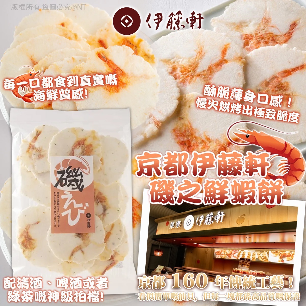 WSBB11626  京都伊藤軒 磯之鮮蝦餅（7月底）