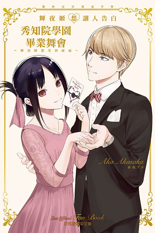 『輝夜姬想讓人告白』最終公式漫迷手冊 秀知院學園畢業舞會 ~輝夜姬想受到祝福~