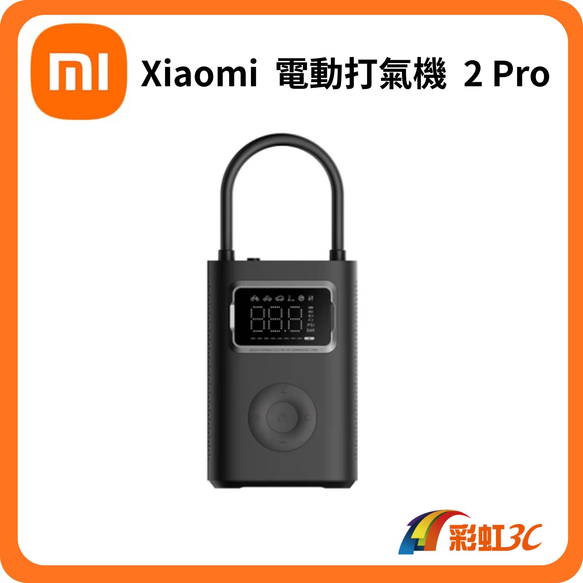 Xiaomi 電動打氣機 2 Pro (150PSI高氣壓/汽車充氣泵/胎壓偵測/電動打氣筒/電動機車)