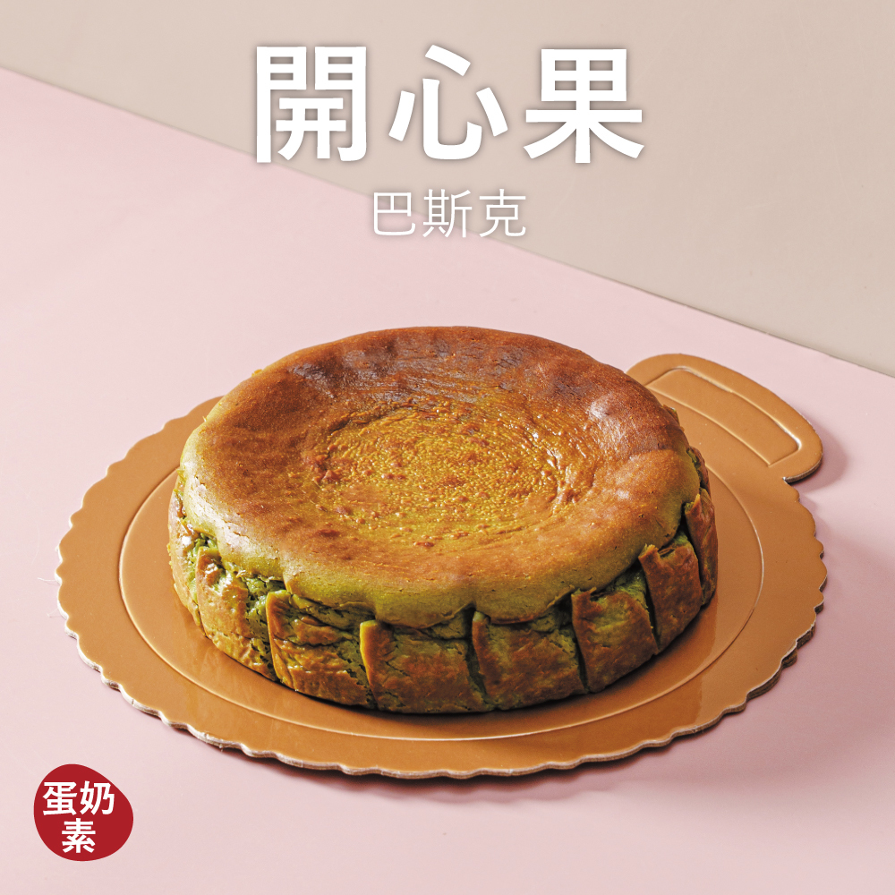 【巴斯克】開心果