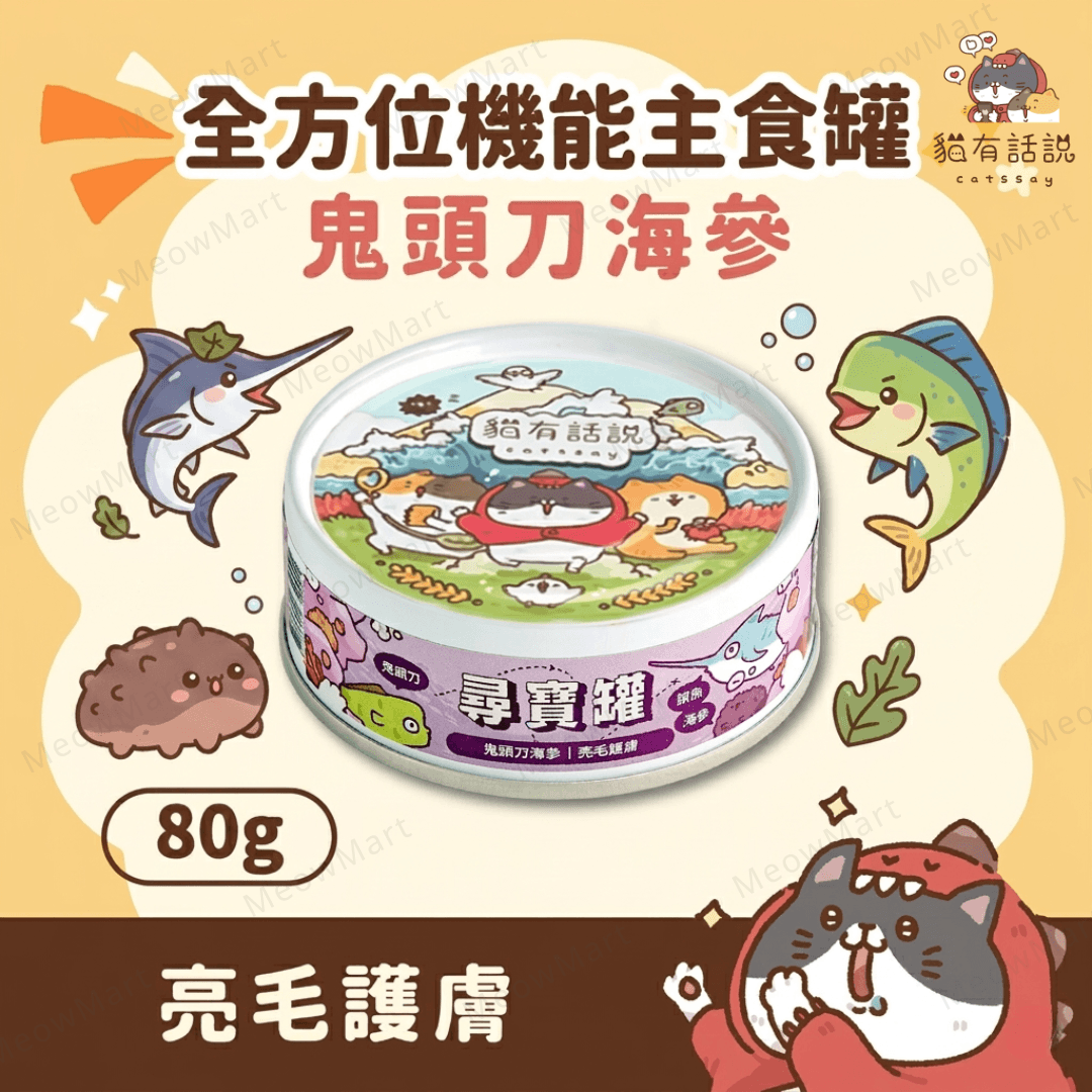 台灣貓有話說 (鬼頭刀海參) 尋寶罐主食罐 80g *亮毛護膚*