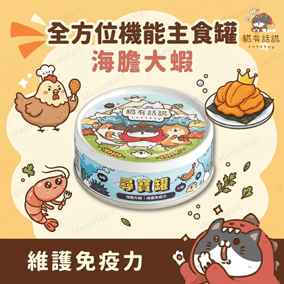 台灣貓有話說 (海膽大蝦) 尋寶罐主食罐 80g *維護免疫力*