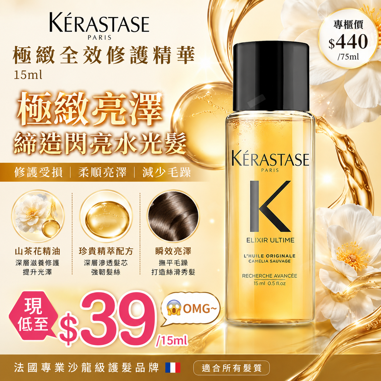 【UB9465】Kérastase 極緻全效修護精華 15ml