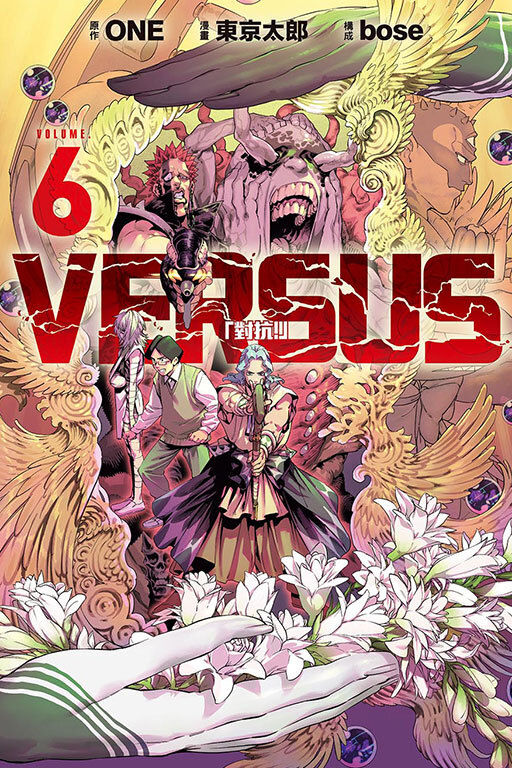 VERSUS「對抗！」#6
