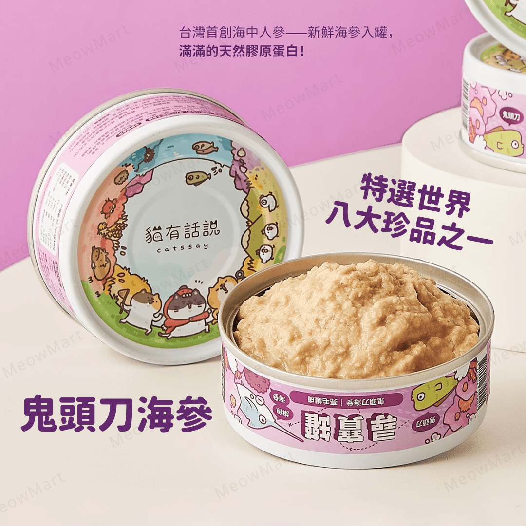 台灣貓有話說 (鬼頭刀海參) 尋寶罐主食罐 80g *亮毛護膚*