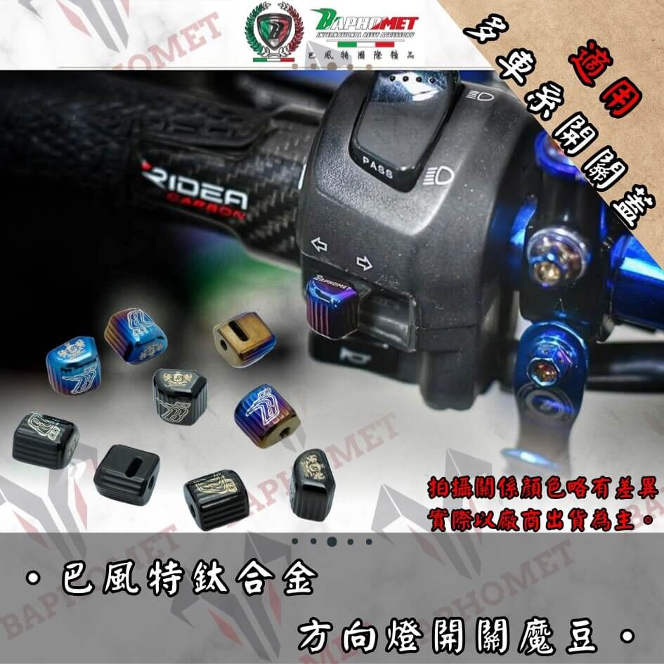 巴風特 正鈦合金 方向燈 開關 魔豆 通用型